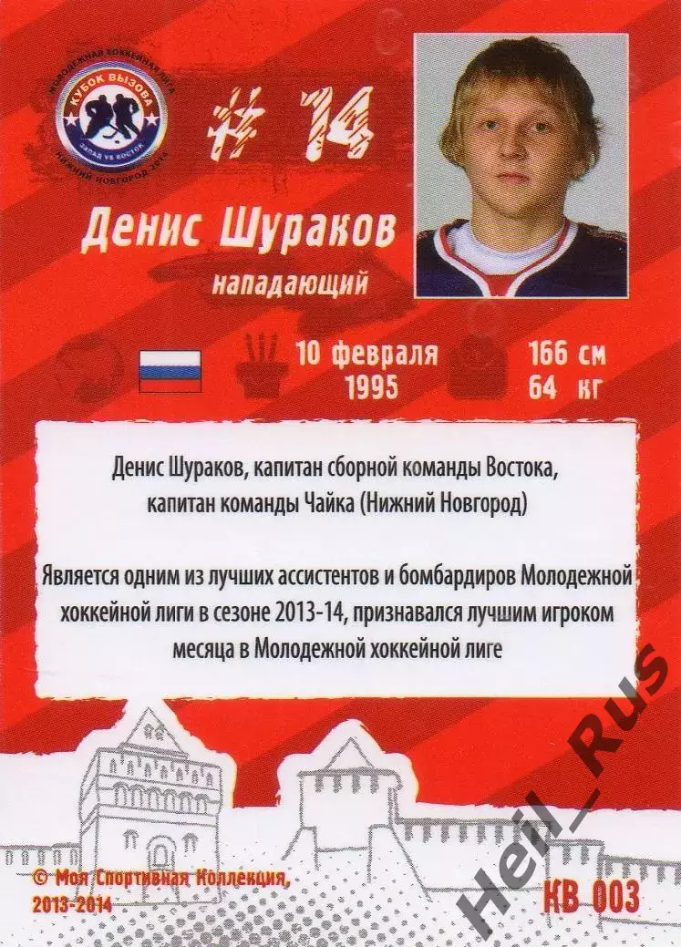 Карточка Денис Шураков (Чайка/Торпедо Нижний Новгород) МХЛ/КХЛ Кубок Вызова 2014 1