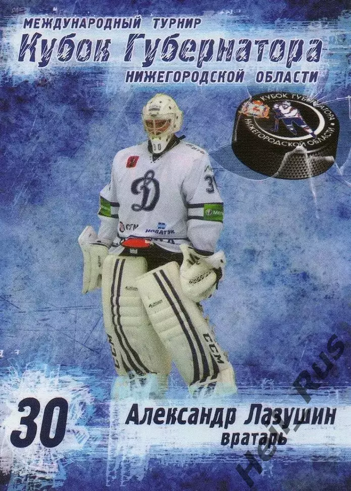 Хоккей Карточка Александр Лазушин (Динамо Москва) Кубок Губернатора 2013 КХЛ/KHL