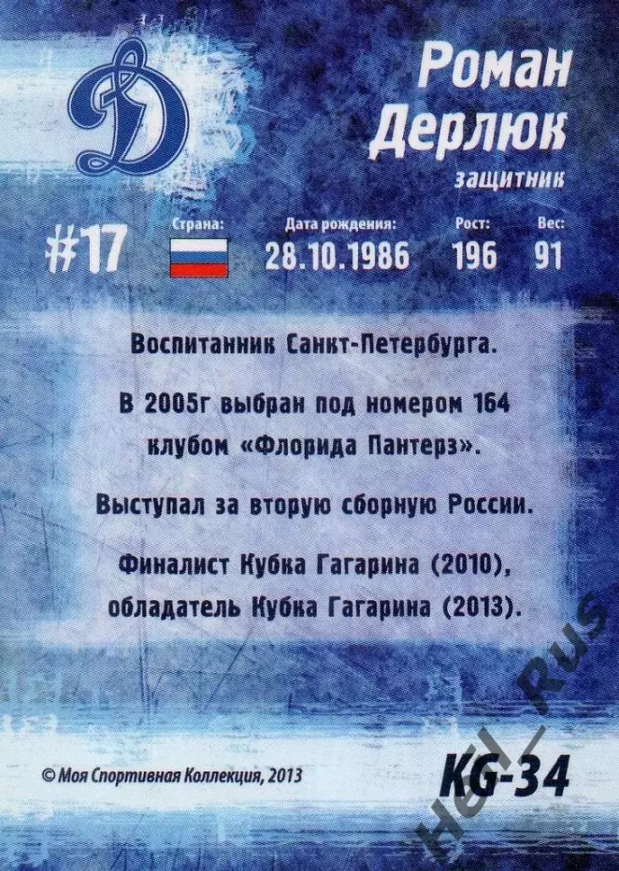 Хоккей. Карточка Роман Дерлюк (Динамо Москва) Кубок Губернатора 2013/14 КХЛ/KHL 1