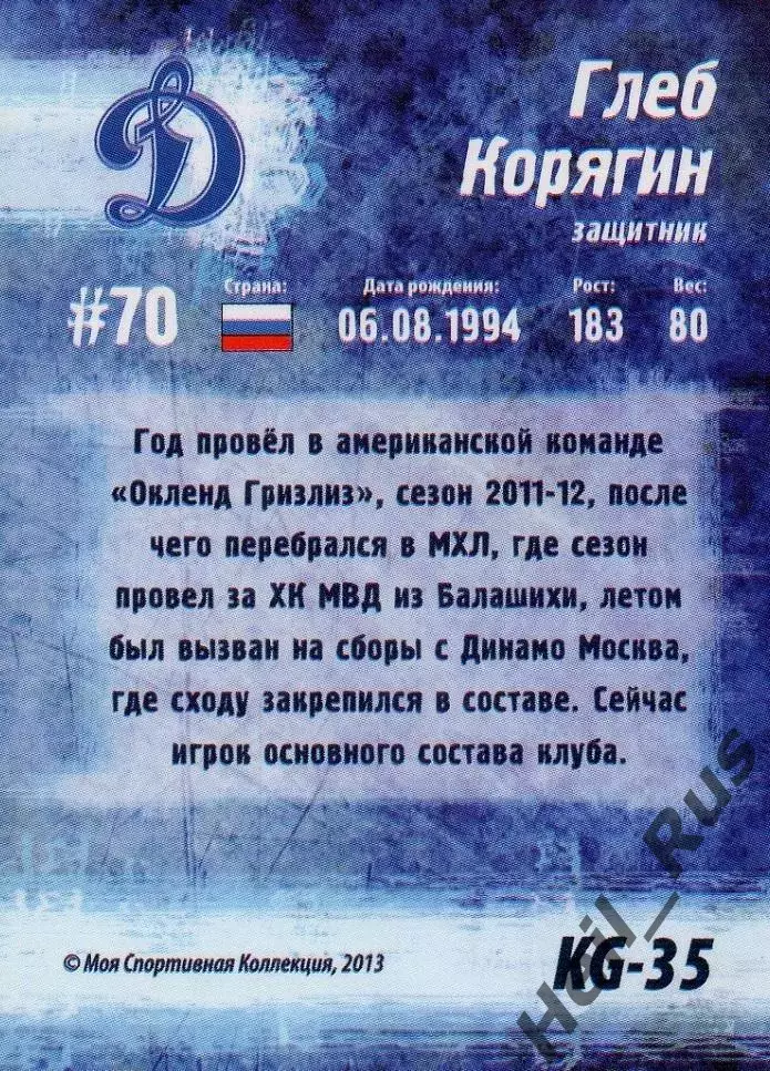 Хоккей. Карточка Глеб Корягин (Динамо Москва) Кубок Губернатора 2013/14 КХЛ/KHL 1