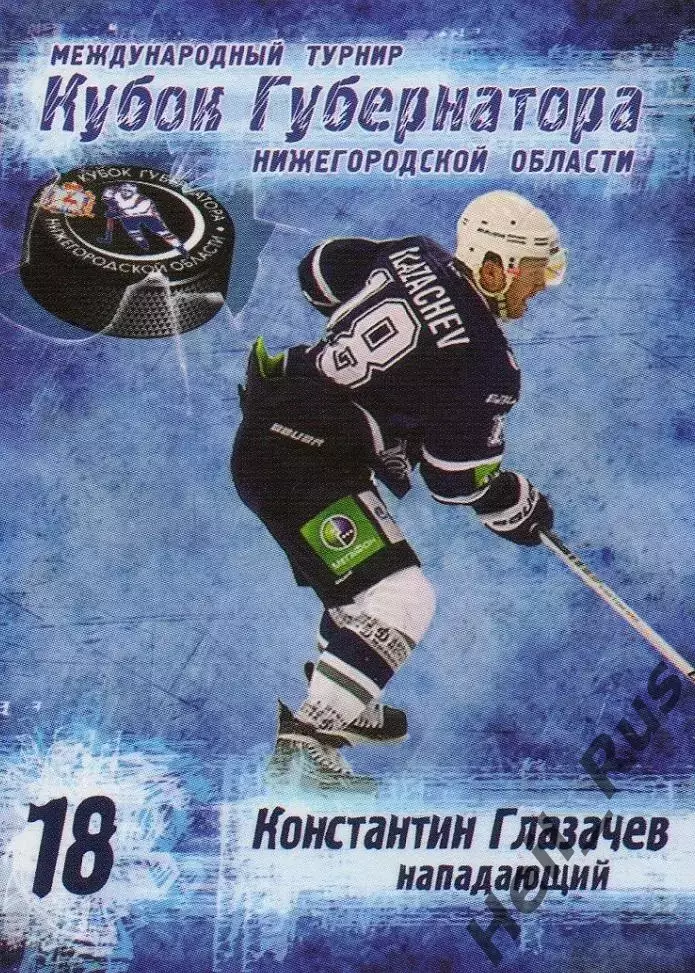 Хоккей Карточка Константин Глазачев Динамо Москва Кубок Губернатора 2013 КХЛ/KHL