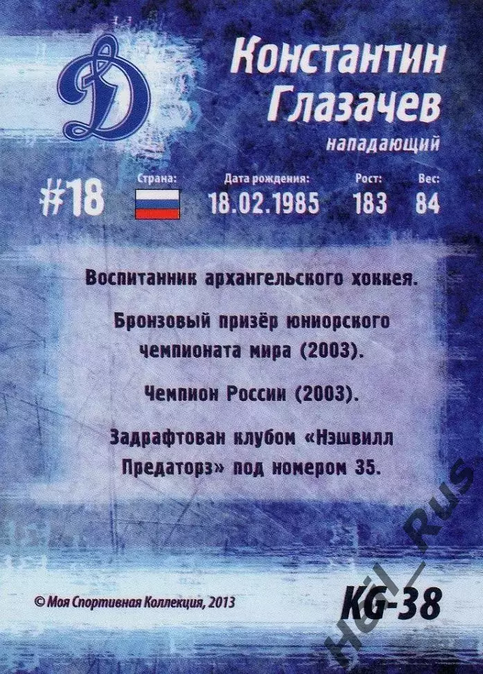 Хоккей Карточка Константин Глазачев Динамо Москва Кубок Губернатора 2013 КХЛ/KHL 1