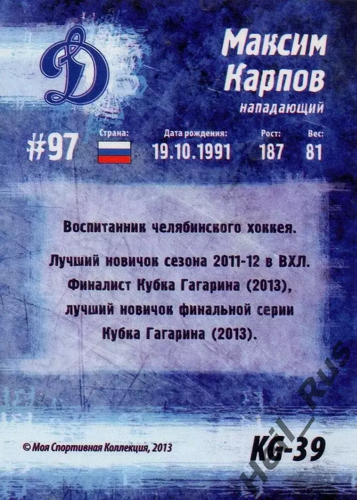 Хоккей. Карточка Максим Карпов (Динамо Москва) Кубок Губернатора 2013/14 КХЛ/KHL 1