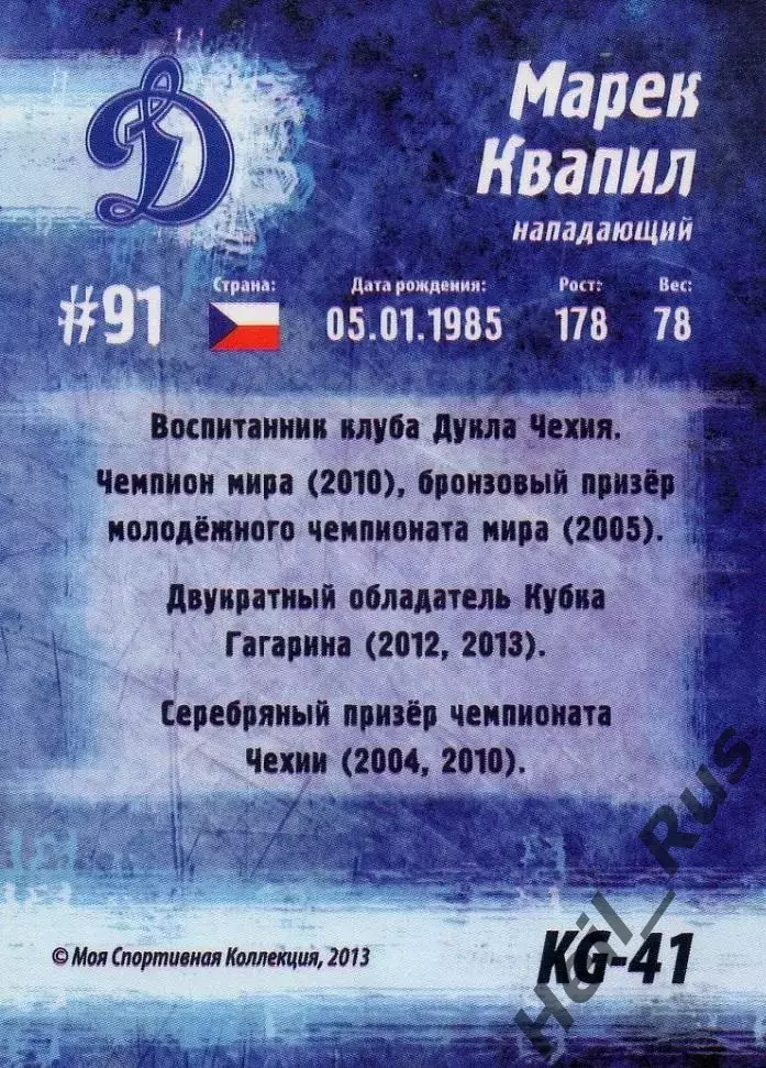 Хоккей. Карточка Марек Квапил (Динамо Москва) Кубок Губернатора 2013/14 КХЛ/KHL 1