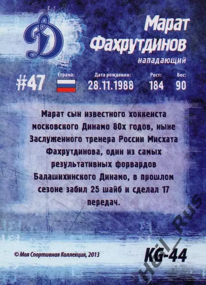 Хоккей. Карточка Марат Фахрутдинов Динамо Москва Кубок Губернатора 2013 КХЛ/KHL 1