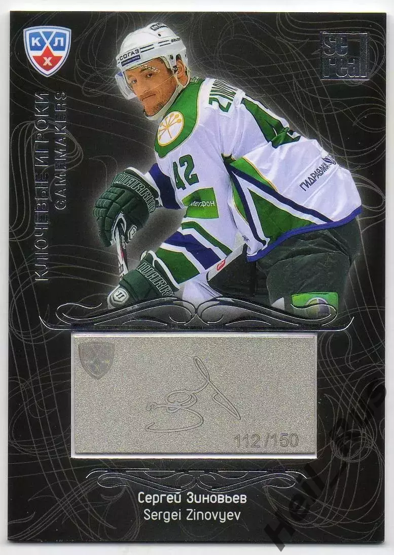 Хоккей; Карточка Сергей Зиновьев Салават Юлаев Уфа КХЛ/KHL сезон 2012/13 SeReal