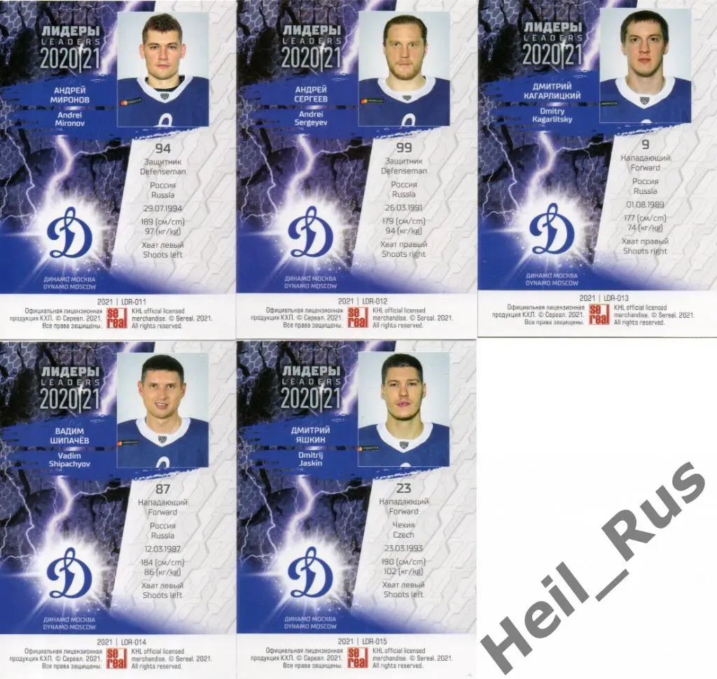 Хоккей. Динамо Москва 5 карточек КХЛ Лидеры сезона 2020/21 (Яшкин, Шипачев, +) 1