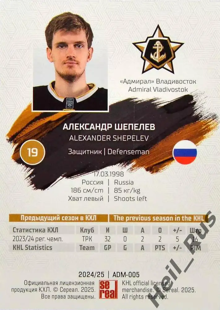 Хоккей. Карточка Александр Шепелев Адмирал Владивосток КХЛ сезон 2024/25 SeReal 1