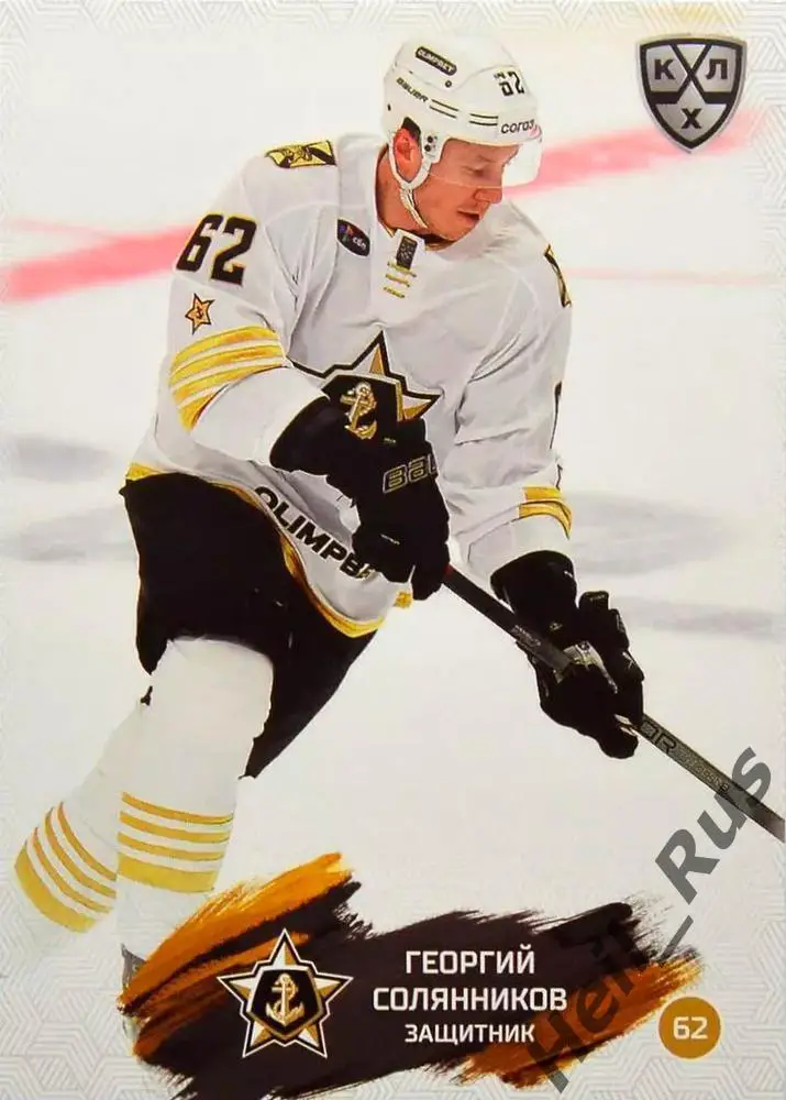 Хоккей. Карточка Георгий Солянников Адмирал Владивосток КХЛ сезон 2024/25 SeReal