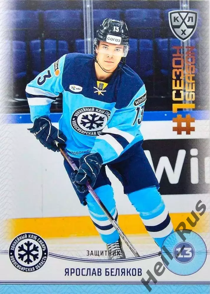 Хоккей. Карточка Ярослав Беляков Сибирь Новосибирск КХЛ/KHL сезон 2024/25 SeReal