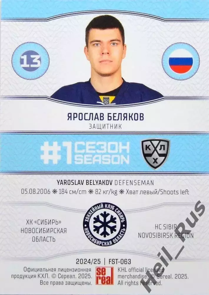 Хоккей. Карточка Ярослав Беляков Сибирь Новосибирск КХЛ/KHL сезон 2024/25 SeReal 1