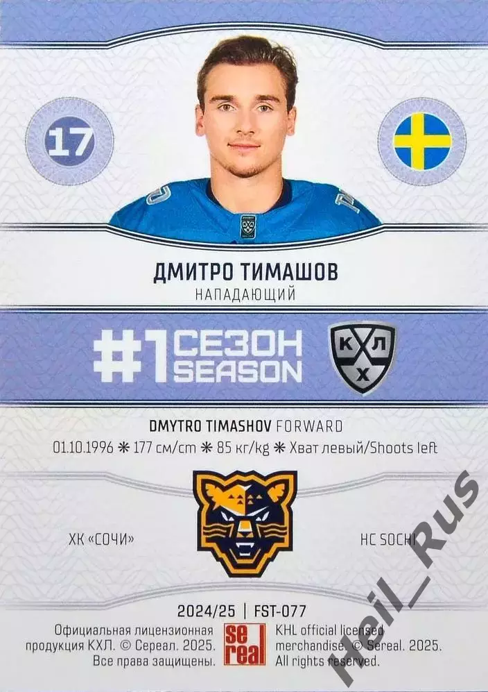 Хоккей. Карточка Дмитро Тимашов (ХК Сочи, Швеция) КХЛ/KHL сезон 2024/25 SeReal 1