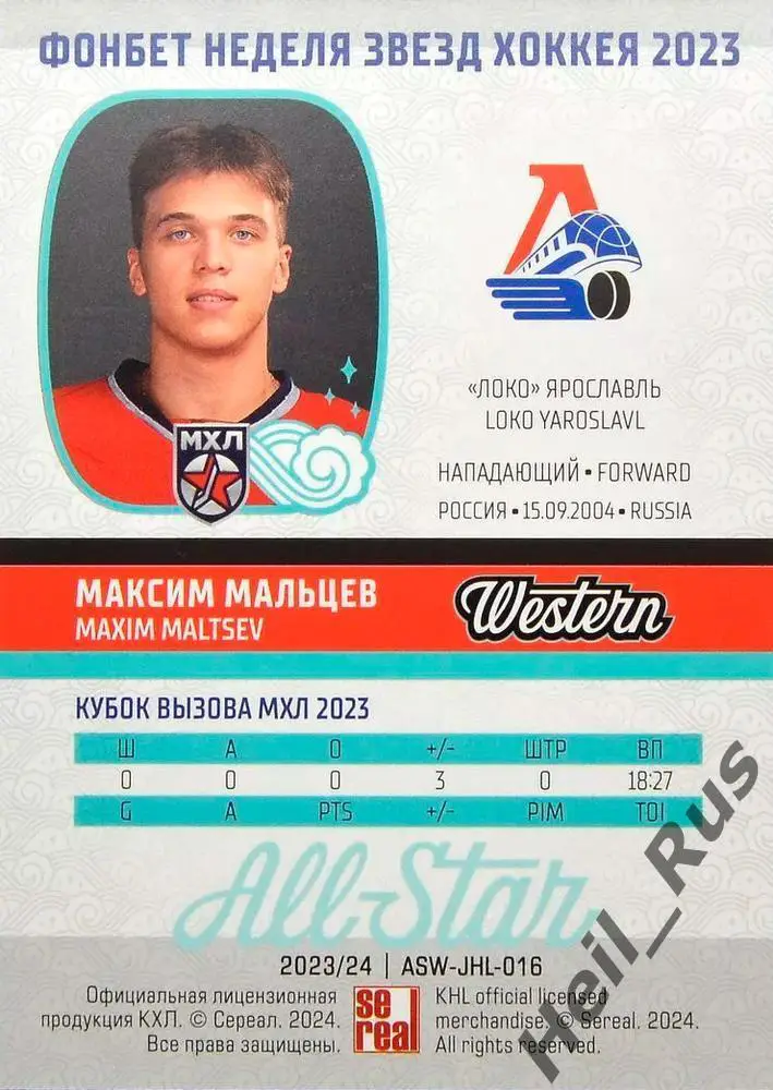 Хоккей. Карточка Максим Мальцев (Локомотив Ярославль) Кубок Вызова МХЛ/КХЛ 2023 1