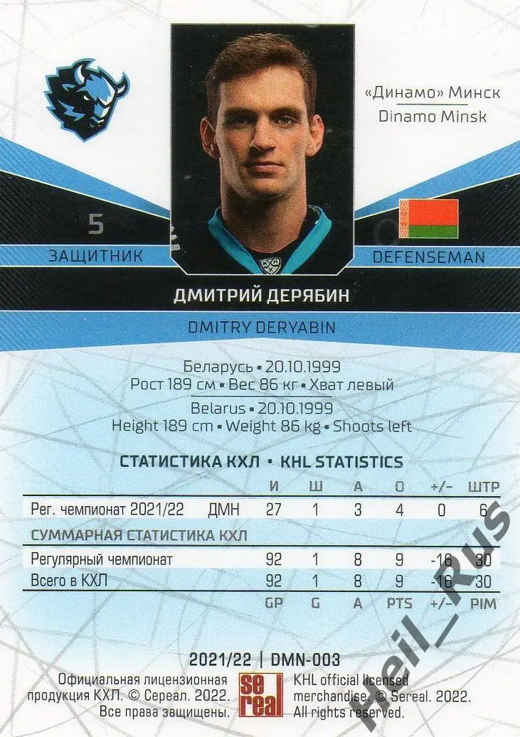 Хоккей. Карточка Дмитрий Дерябин (Динамо Минск) КХЛ/KHL сезон 2021/22 SeReal 1