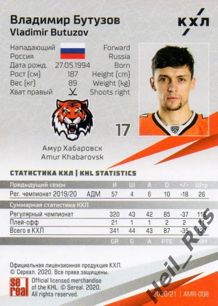 Хоккей. Карточка Владимир Бутузов (Амур Хабаровск) КХЛ/KHL сезон 2020/21 SeReal 1