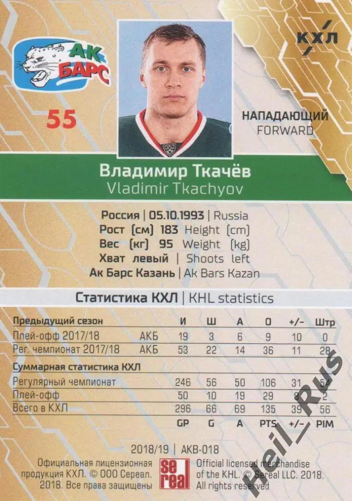 Хоккей. Карточка Владимир Ткачев (Ак Барс Казань) КХЛ/KHL сезон 2018/19 SeReal 1