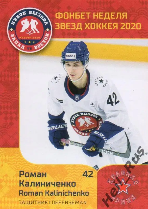 Карточка Роман Калиниченко Красная Армия/ЦСКА Москва МХЛ/КХЛ Неделя Звезд Хоккея