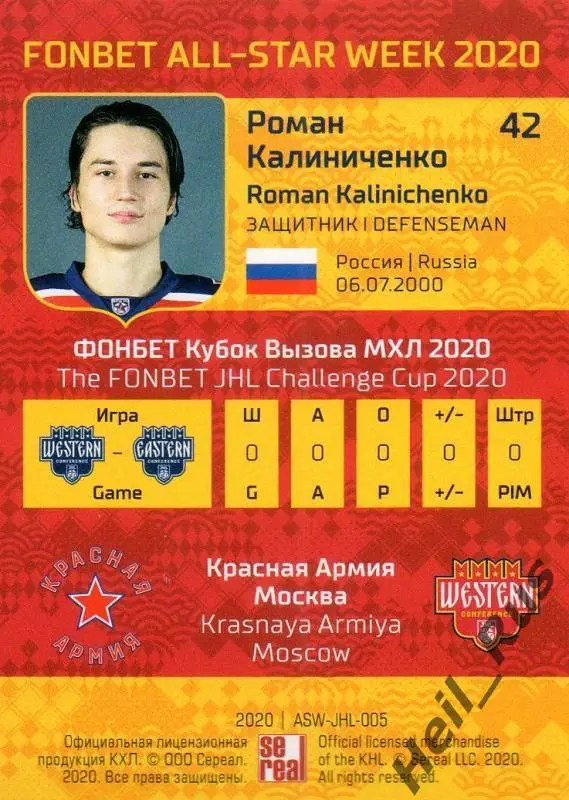 Карточка Роман Калиниченко Красная Армия/ЦСКА Москва МХЛ/КХЛ Неделя Звезд Хоккея 1