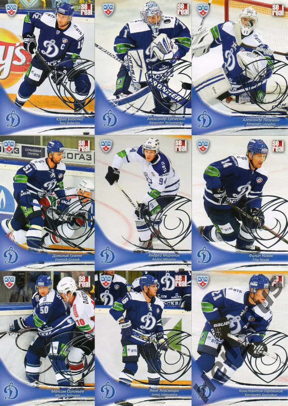 Хоккей Динамо Москва 18 карточек КХЛ/KHL сезона 2013/14 SeReal Бабенко, Еременко