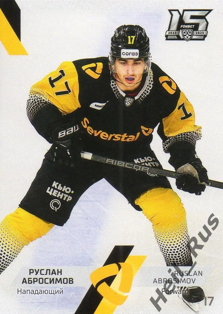 Хоккей Карточка Руслан Абросимов (Северсталь Череповец) КХЛ сезон 2022/23 SeReal