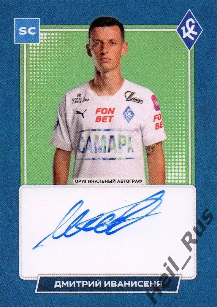 Карточка автограф Дмитрий Иванисеня (Крылья Советов Самара, Заря) РПЛ 2023/24