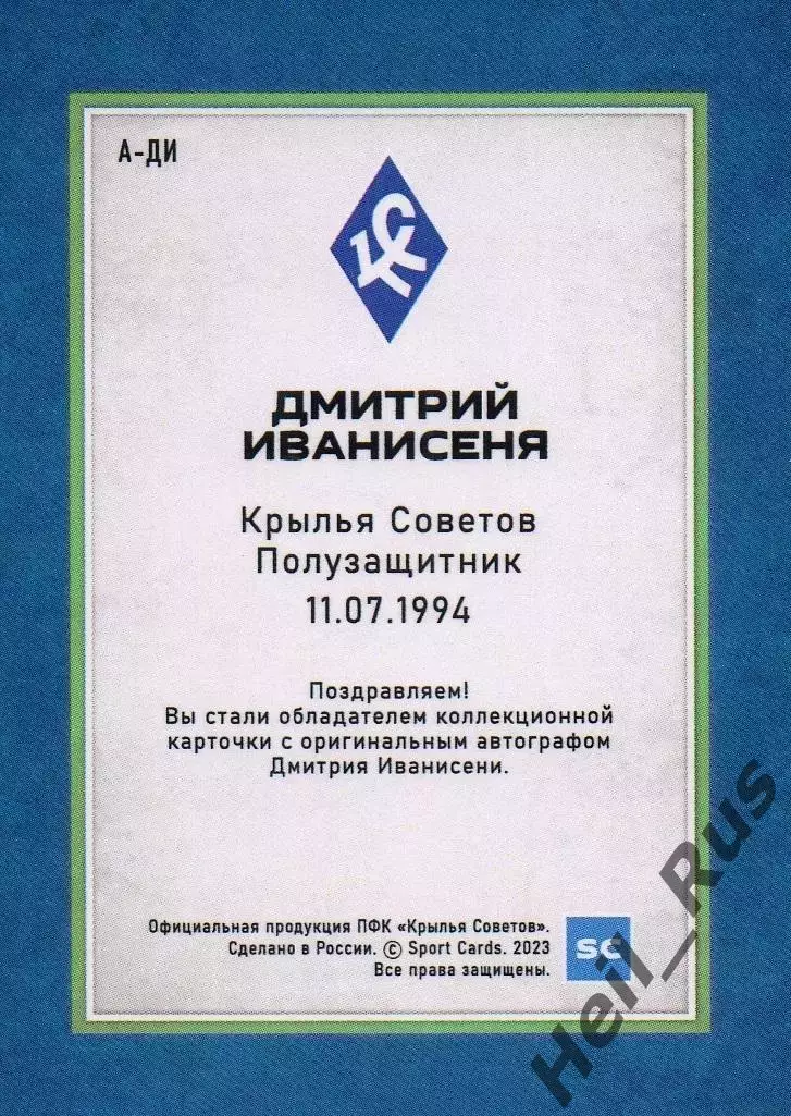 Карточка автограф Дмитрий Иванисеня (Крылья Советов Самара, Заря) РПЛ 2023/24 1