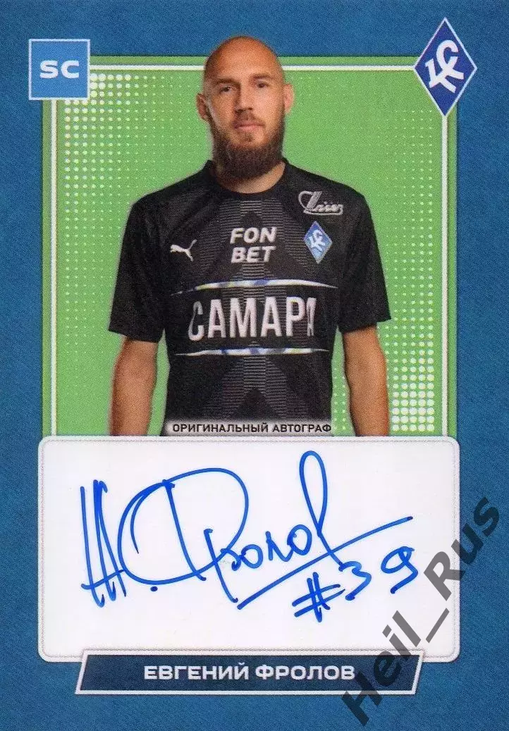 Карточка автограф Евгений Фролов (Крылья Советов Самара, Оренбург) РПЛ 2023/24