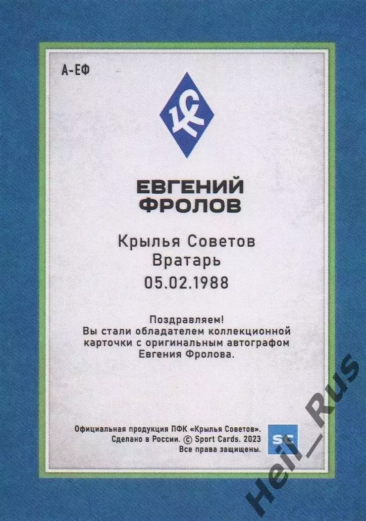 Карточка автограф Евгений Фролов (Крылья Советов Самара, Оренбург) РПЛ 2023/24 1