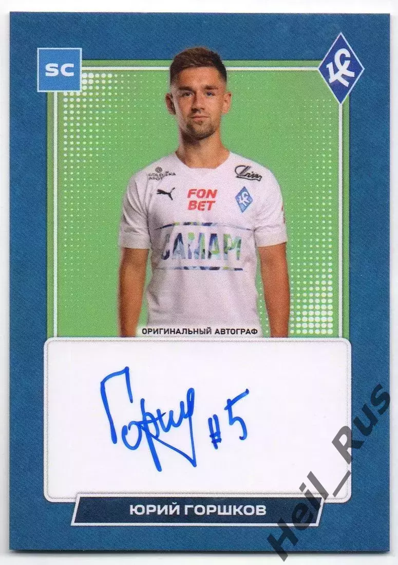 Карточка автограф Юрий Горшков Крылья Советов Самара/Зенит/Чертаново РПЛ 2023/24