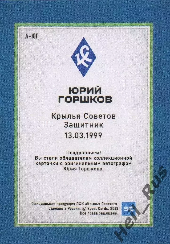 Карточка автограф Юрий Горшков Крылья Советов Самара/Зенит/Чертаново РПЛ 2023/24 1