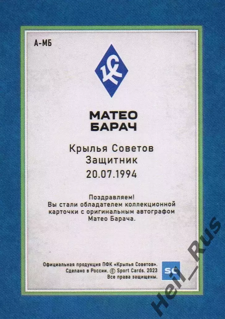 Футбол. Карточка автограф Матео Барач (Крылья Советов Самара, Сочи) РПЛ 2023/24 1