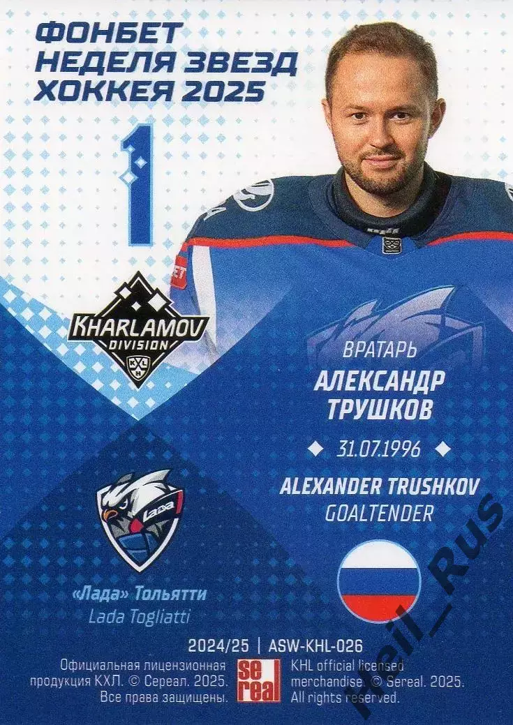 Хоккей. Карточка Александр Трушков Лада Тольятти Матч Звезд КХЛ/KHL 2025 SeReal 1