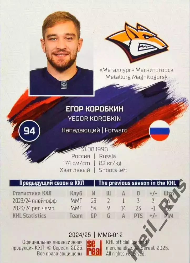 Хоккей. Карточка Егор Коробкин (Металлург Магнитогорск) КХЛ/KHL 2024/25 SeReal 1