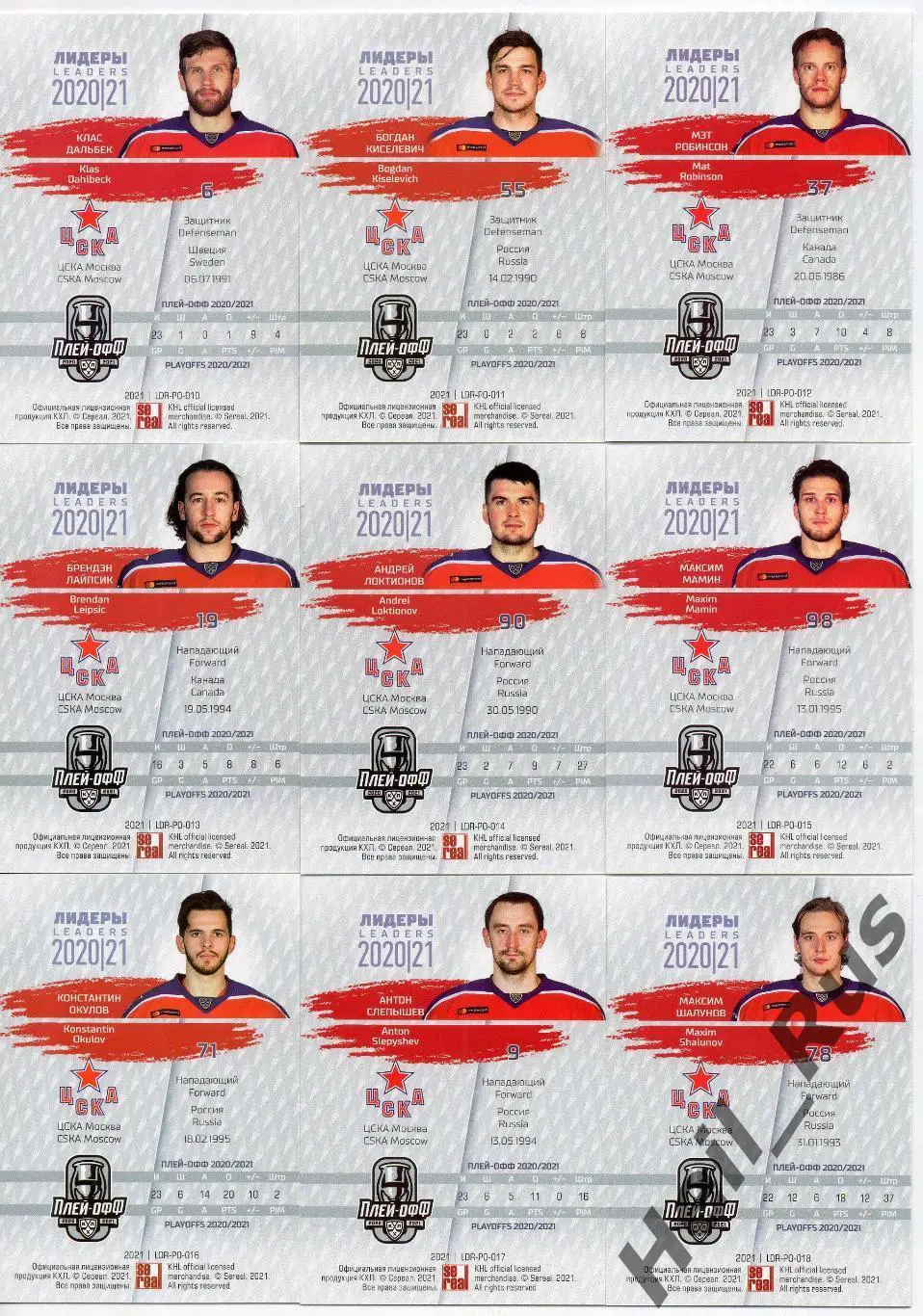 Хоккей. ЦСКА Москва 9 карточек КХЛ Лидеры Плей-офф 2020/21 (Окулов, Слепышев, +) 1