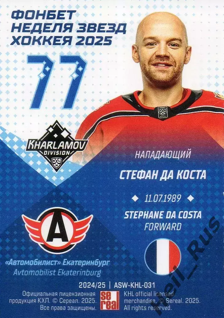 Хоккей. Карточка Стефан Да Коста (Автомобилист Екатеринбург) Матч Звезд КХЛ 2025 1