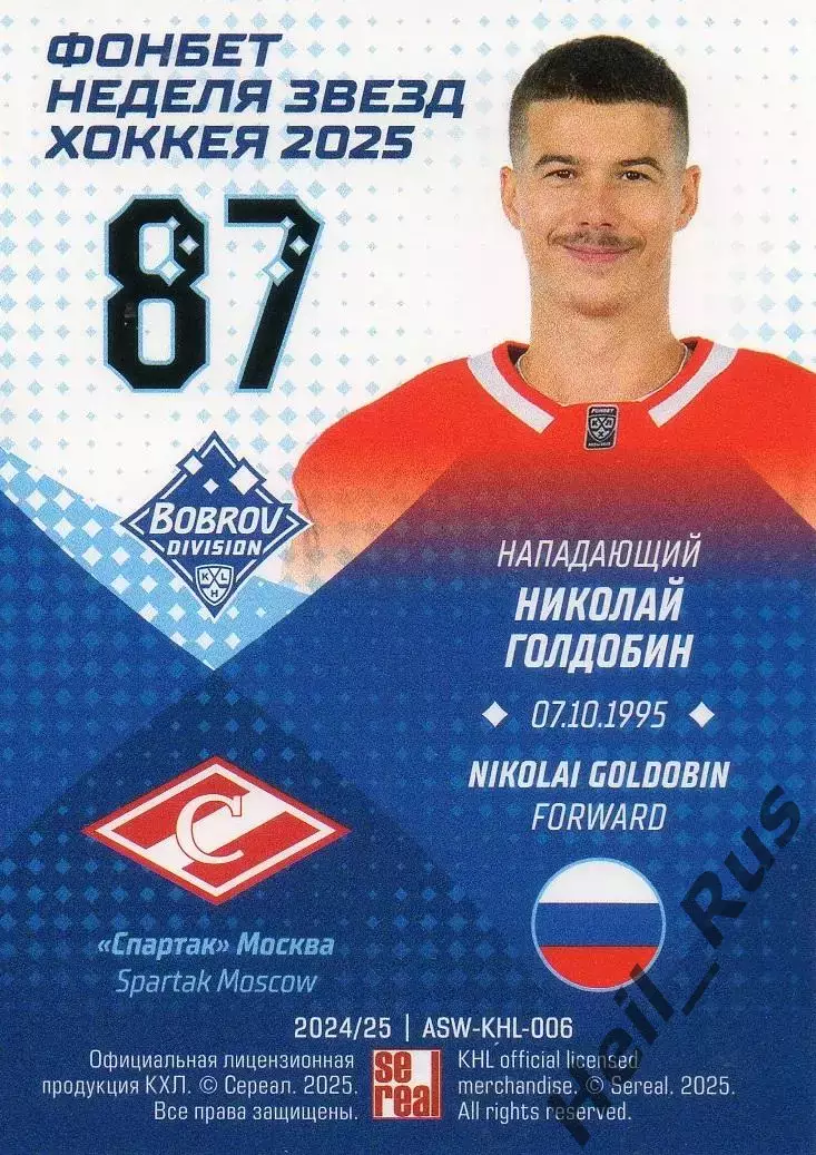 Хоккей Карточка Николай Голдобин (Спартак Москва) Матч Звезд КХЛ/KHL 2025 SeReal 1