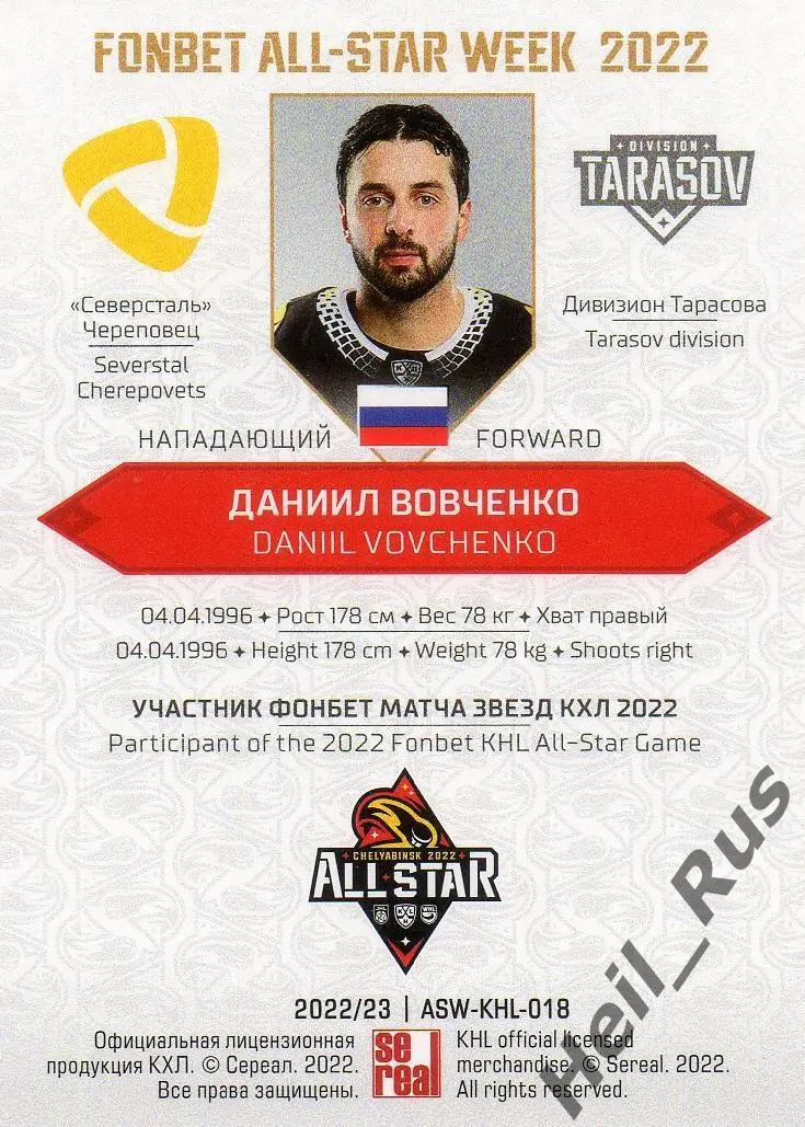 Хоккей. Карточка Даниил Вовченко Северсталь Череповец Матч Звезд КХЛ 2022 SeReal 1
