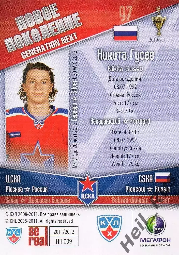 Хоккей. Карточка Никита Гусев (ЦСКА Москва) КХЛ / KHL сезон 2011/12 SeReal 1