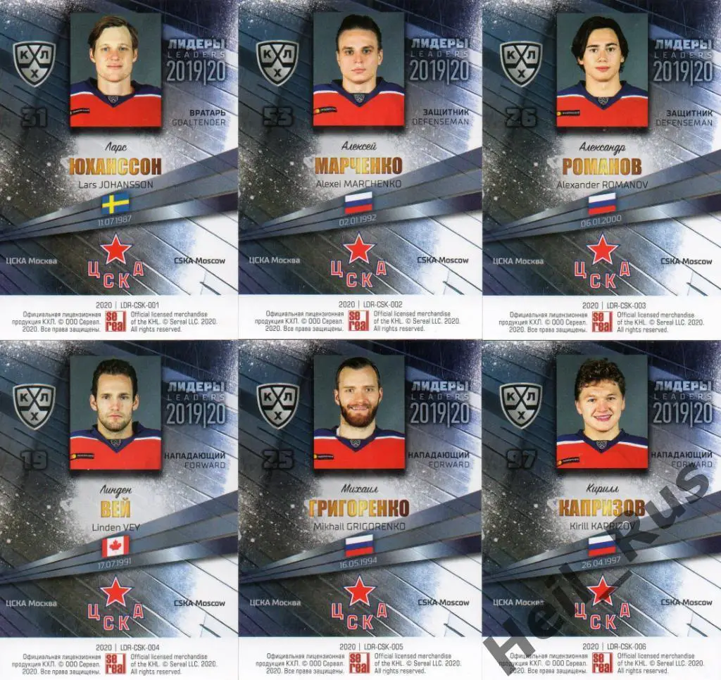 Хоккей. ЦСКА Москва 9 карточек КХЛ Лидеры сезона 2019/20 (Капризов, Сорокин, +) 1