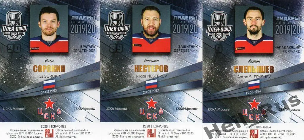 Хоккей. ЦСКА Москва 9 карточек КХЛ Лидеры сезона 2019/20 (Капризов, Сорокин, +) 3