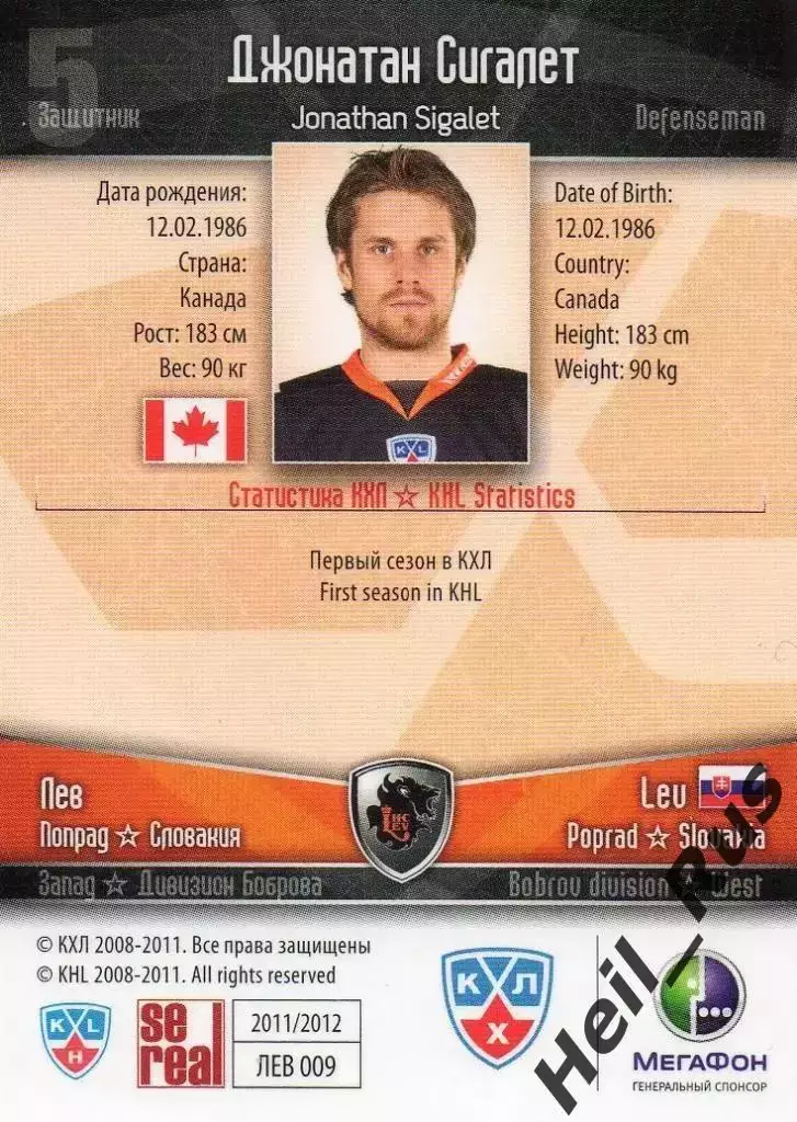 Хоккей; Карточка Джонатан Сигалет (Лев Попрад/Lev Poprad) КХЛ/KHL 2011/12 SeReal 1