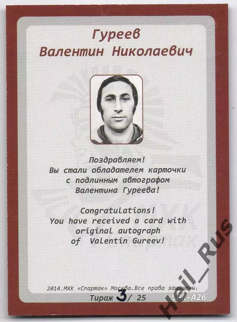 Хоккей. Карточка с автографом Легенда/Ветеран Валентин Гуреев (Спартак Москва) 1
