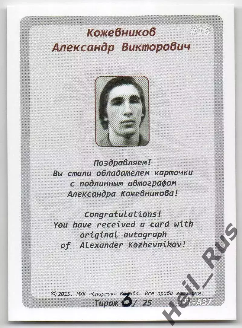 Хоккей. Карточка автограф Легенда/Ветеран Александр Кожевников ХК Спартак Москва 1