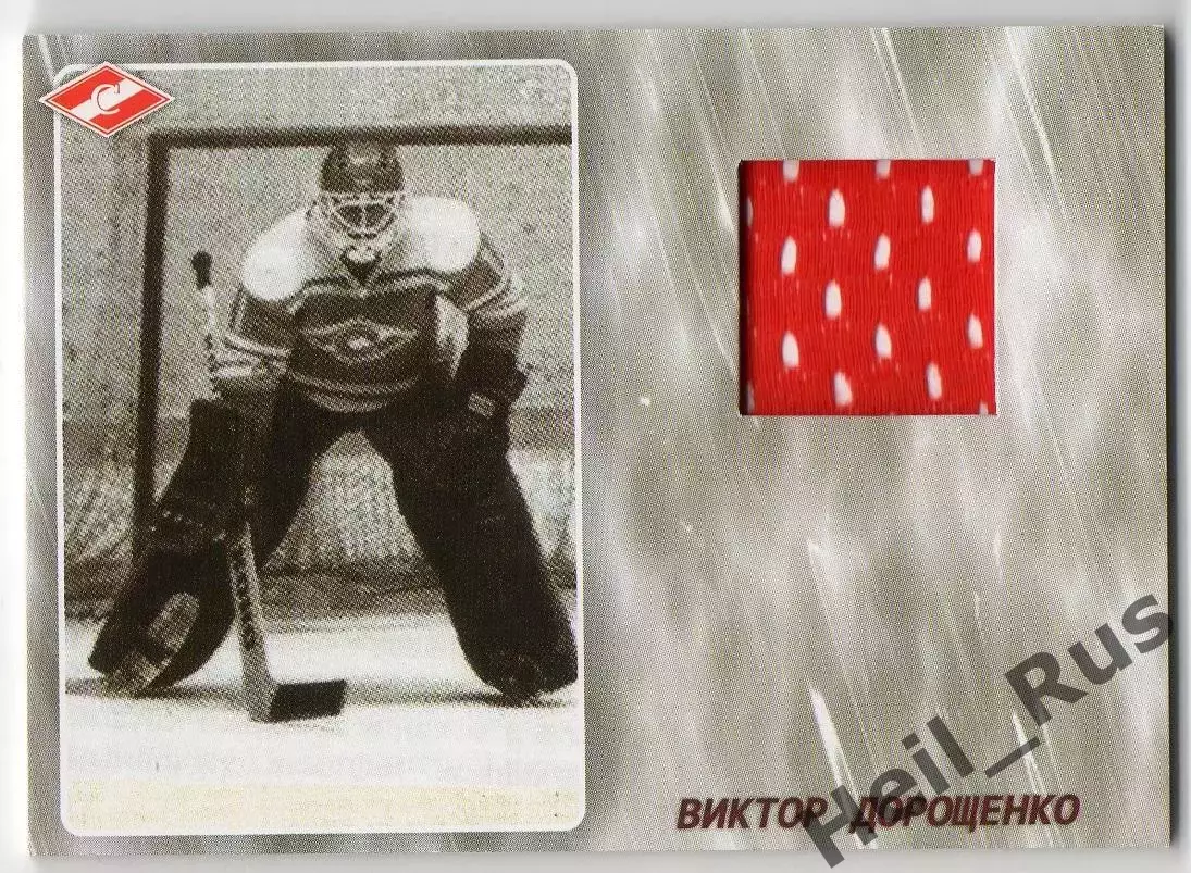 Хоккей. Карточка Легенда/Ветеран Виктор Дорощенко ХК Спартак Москва, тираж 20/25