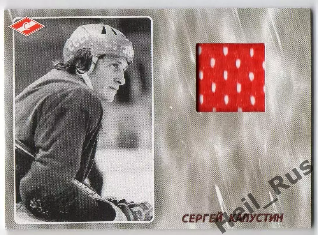 Хоккей. Карточка Легенда/Ветеран Сергей Капустин ХК Спартак Москва, тираж 7/25