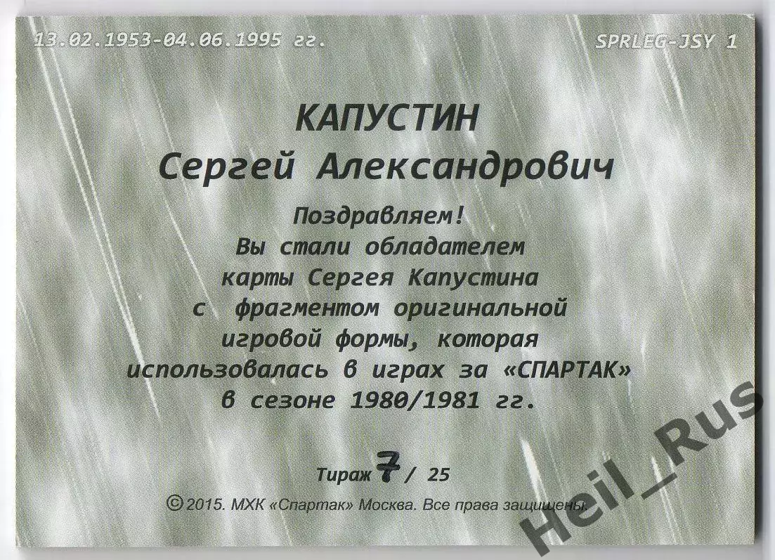 Хоккей. Карточка Легенда/Ветеран Сергей Капустин ХК Спартак Москва, тираж 7/25 1