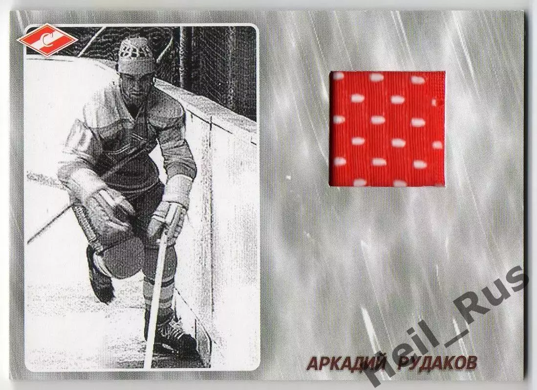Хоккей. Карточка Легенда/Ветеран Аркадий Рудаков (ХК Спартак Москва), тираж 4/25