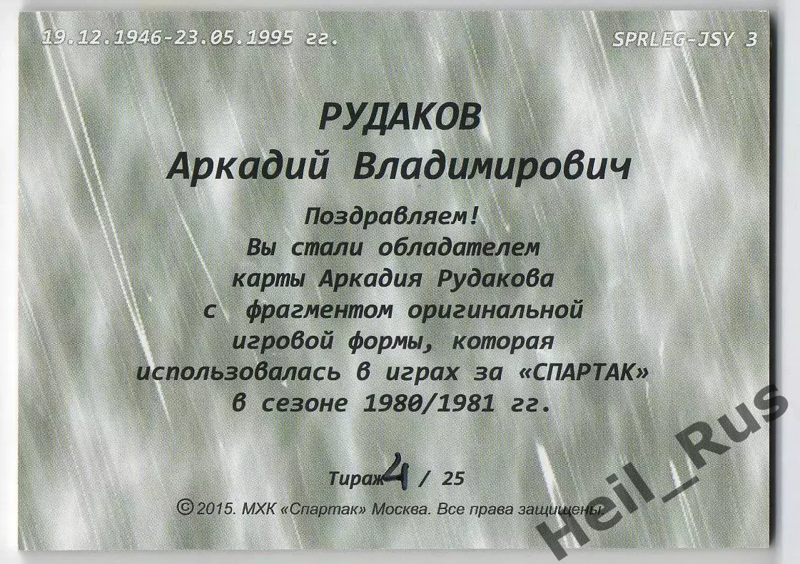 Хоккей. Карточка Легенда/Ветеран Аркадий Рудаков (ХК Спартак Москва), тираж 4/25 1