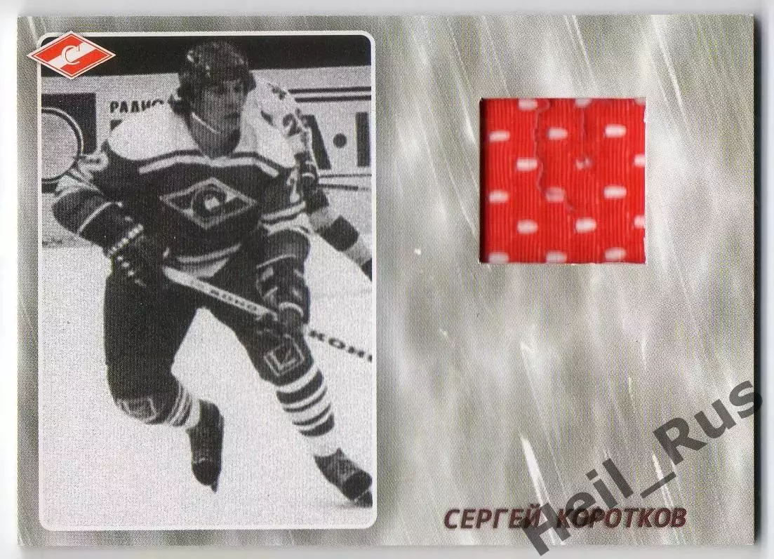 Хоккей. Карточка Легенда/Ветеран Сергей Коротков (ХК Спартак Москва), тираж 7/25