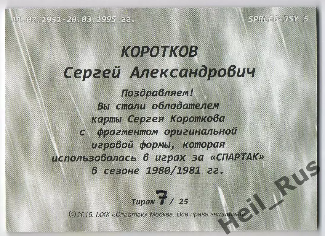 Хоккей. Карточка Легенда/Ветеран Сергей Коротков (ХК Спартак Москва), тираж 7/25 1